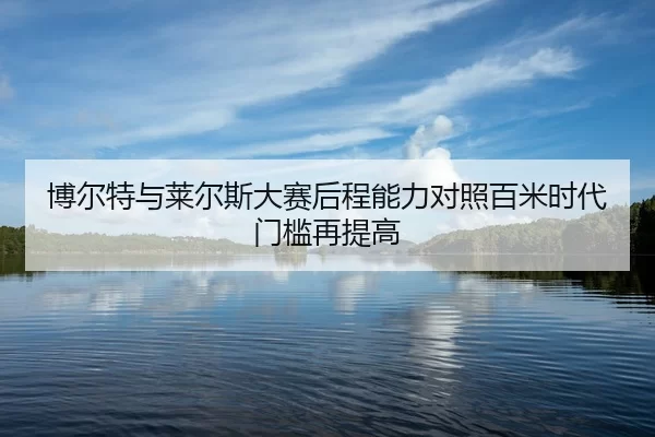 bo-er-te-yu-lai-er-si-da-sai-hou-cheng-neng-li-dui-zhao-bai-mi-shi-dai-men-kan-zai-ti-gao-2-849.jpg