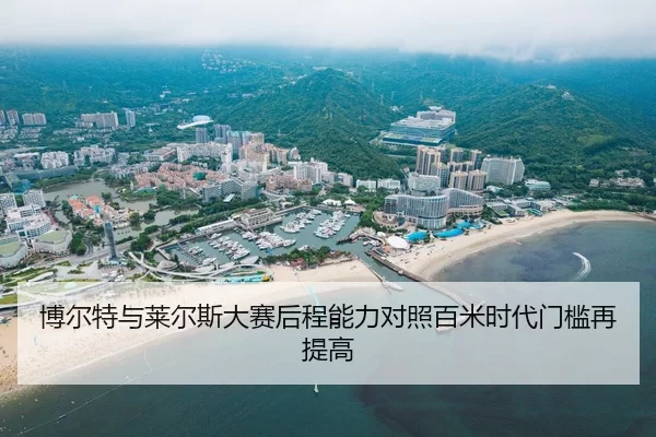 博尔特与莱尔斯大赛后程能力对照百米时代门槛再提高