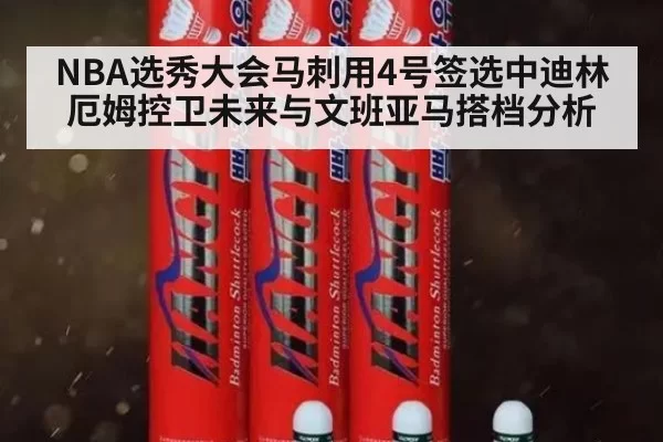 NBA选秀大会马刺用4号签选中迪林厄姆控卫未来与文班亚马搭档分析