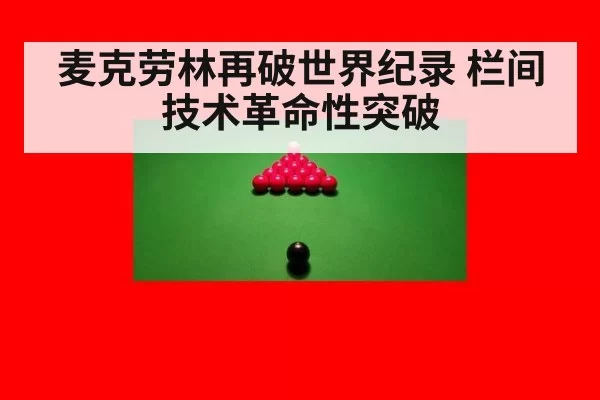 麦克劳林再破世界纪录 栏间技术革命性突破